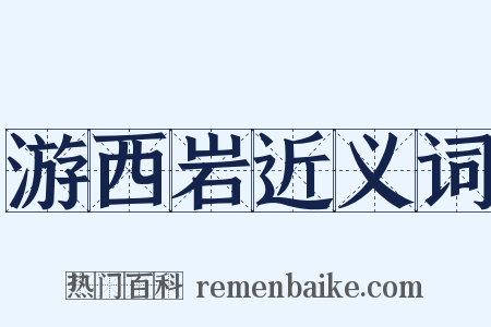 游西岩近义词是什么意思的图片